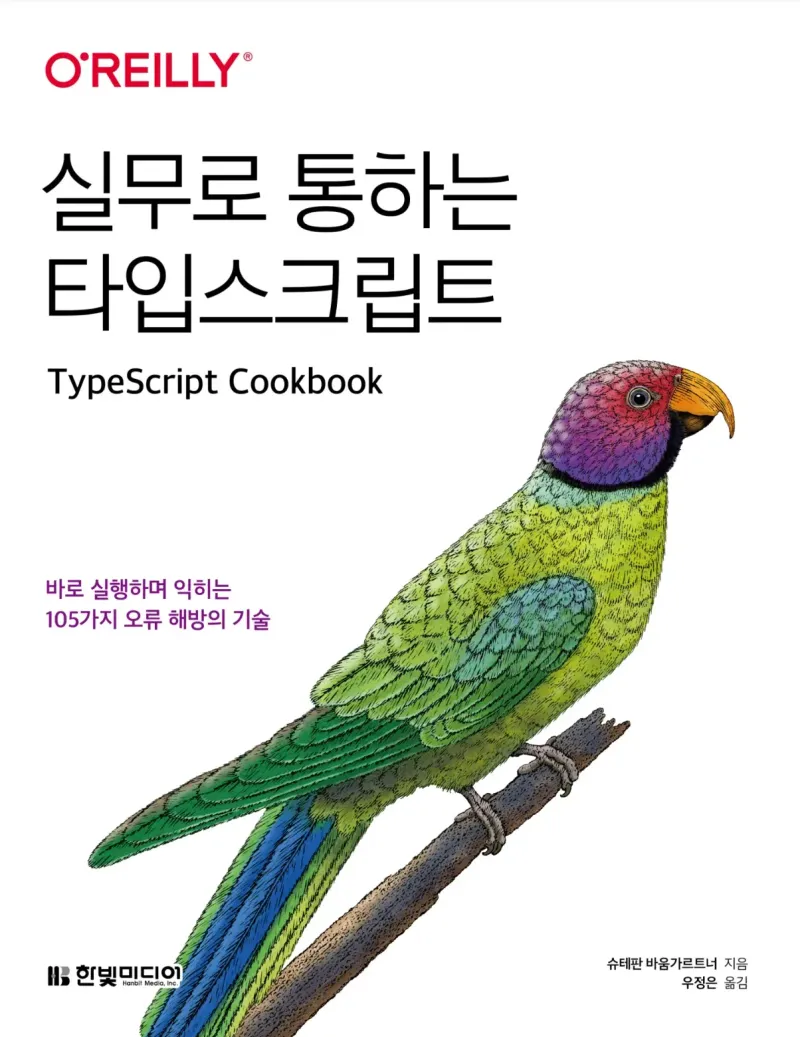 TypeScript Cookbook — Korean edition