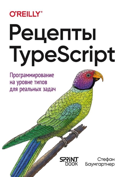TypeScript Cookbook — Russian edition