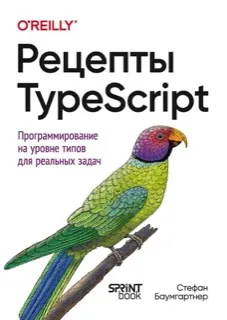 TypeScript Cookbook — Russian edition